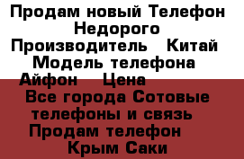 Продам новый Телефон . Недорого › Производитель ­ Китай › Модель телефона ­ Айфон7 › Цена ­ 14 000 - Все города Сотовые телефоны и связь » Продам телефон   . Крым,Саки